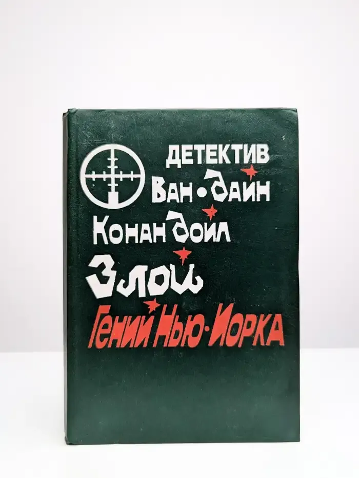 Злой гений Нью-Йорка