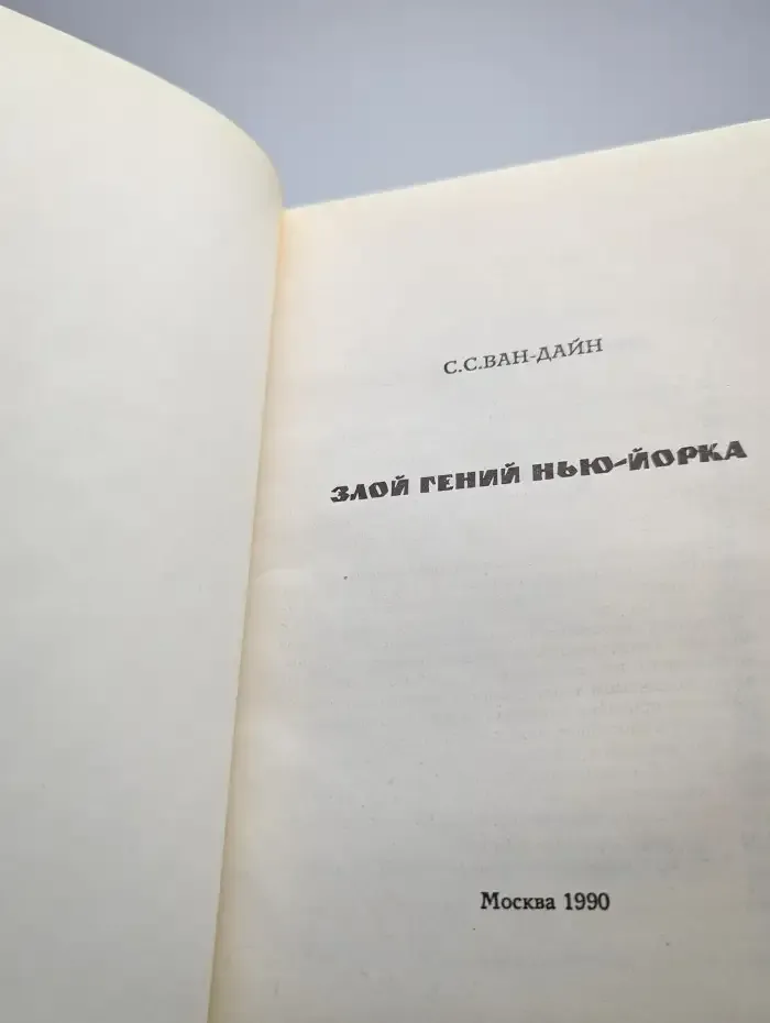Злой гений Нью-Йорка