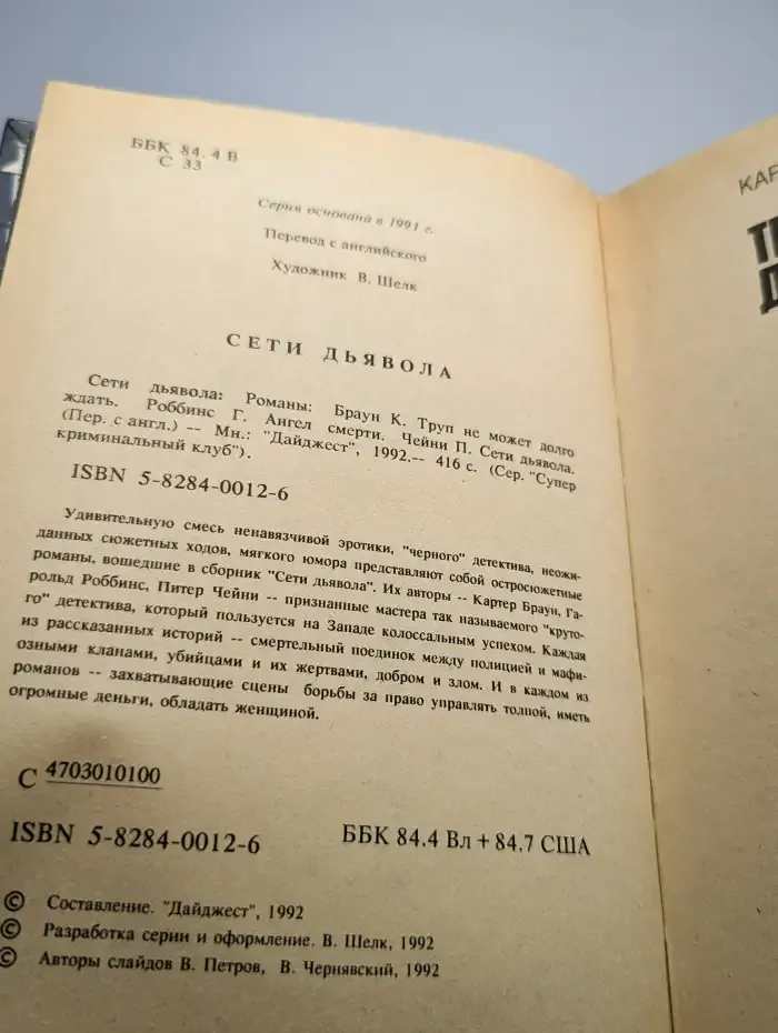 Сети дьявола
