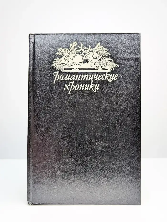 Романтические хроники