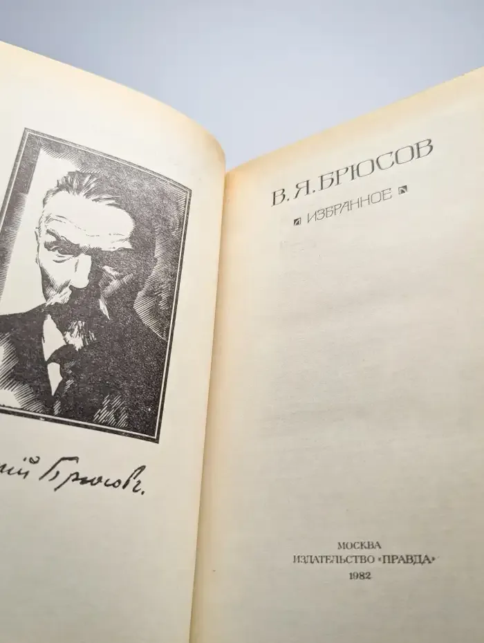В. Я. Брюсов. Избранное