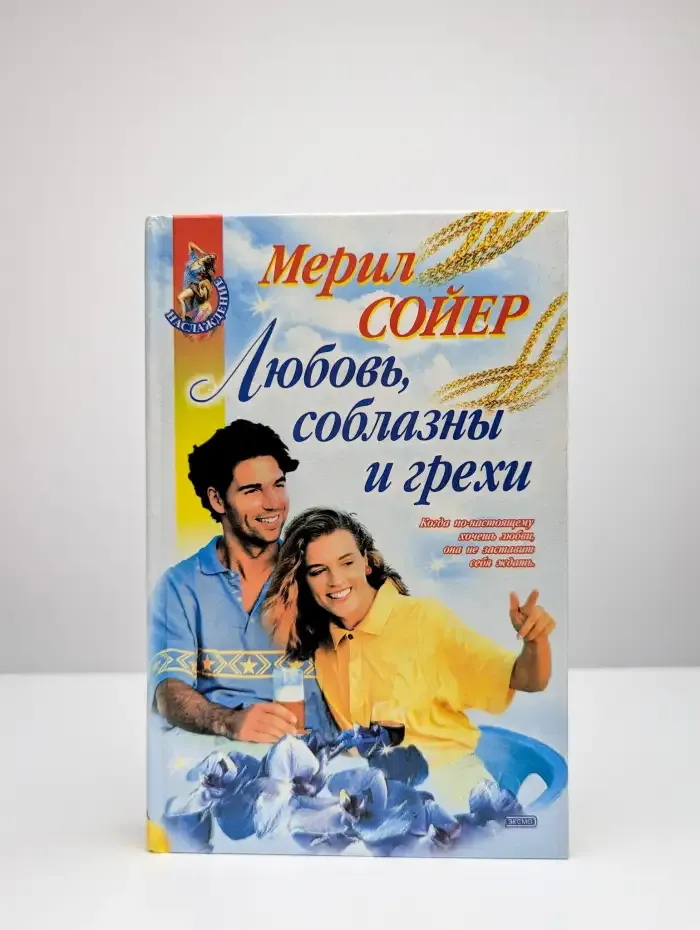 Любовь, соблазны и грехи