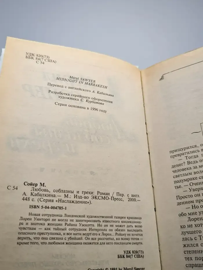 Любовь, соблазны и грехи