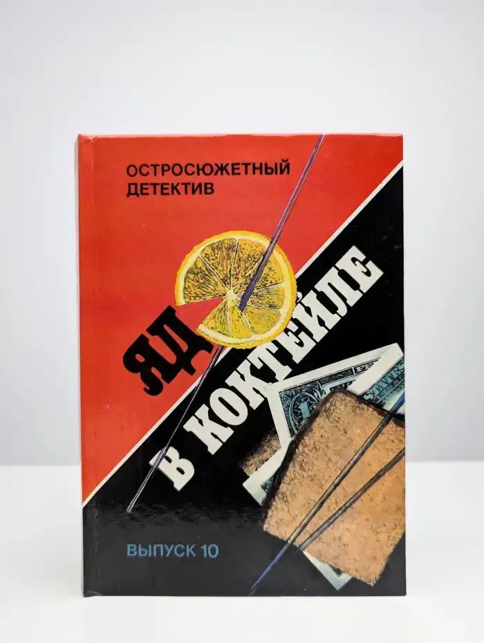 Яд в коктейле