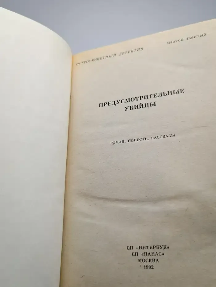Предусмотрительные убийцы