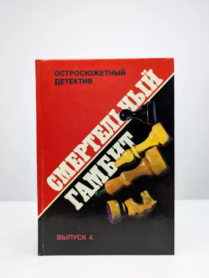 Смертельный гамбит