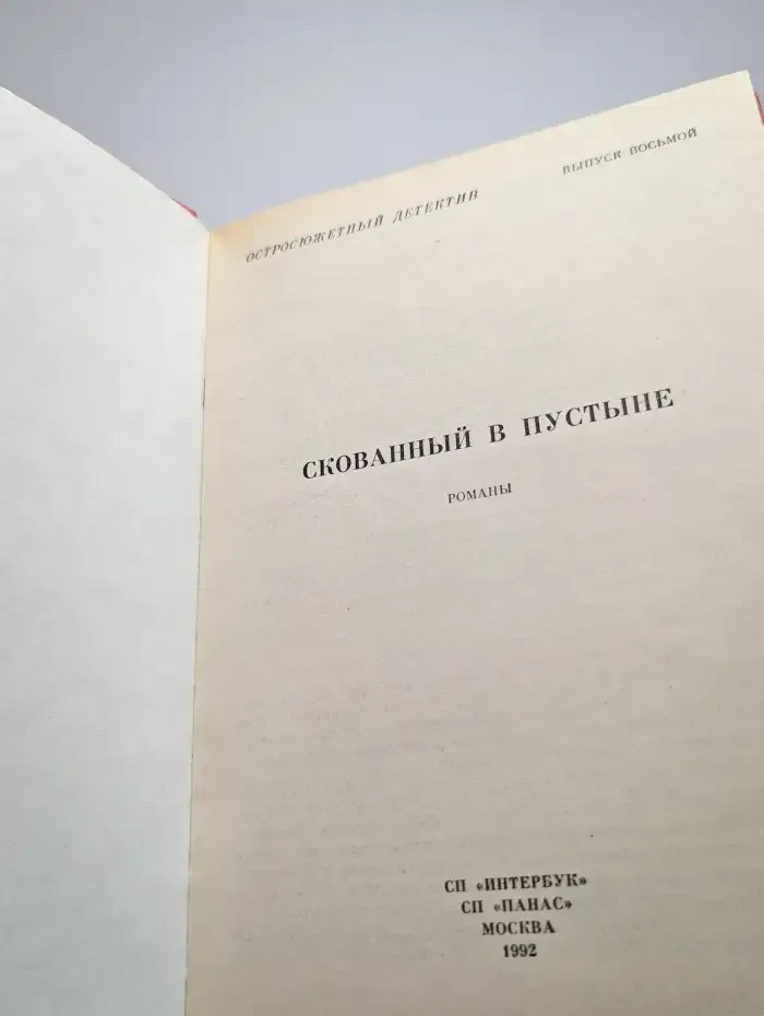 Скованный в пустыне. Выпуск 8