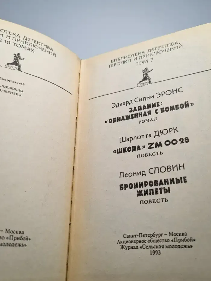 Психологический детектив. Подвиг. Том 7
