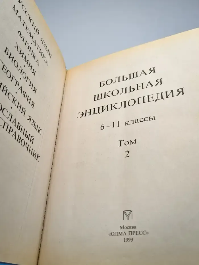 Большая школьная энциклопедия. 6-11 классы. Том 2