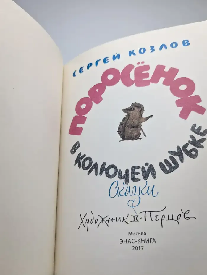 Поросёнок в колючей шубке