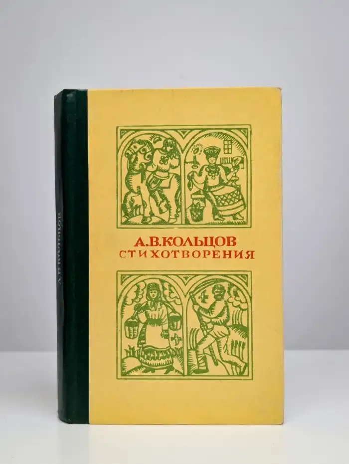 А. В. Кольцов. Стихотворения