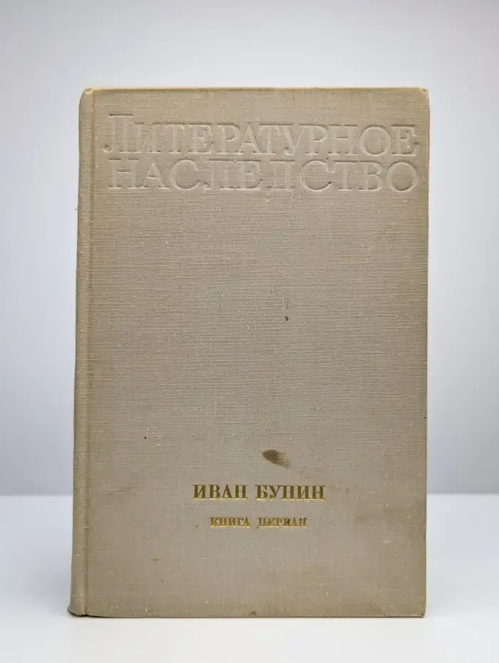 Иван Бунин. В двух книгах. Книга первая