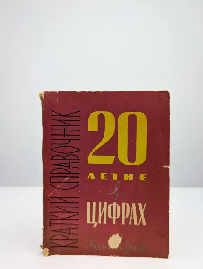 Двадцатилетние в цифрах