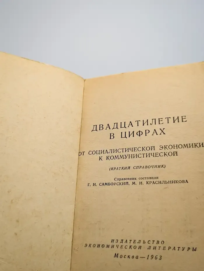 Двадцатилетние в цифрах