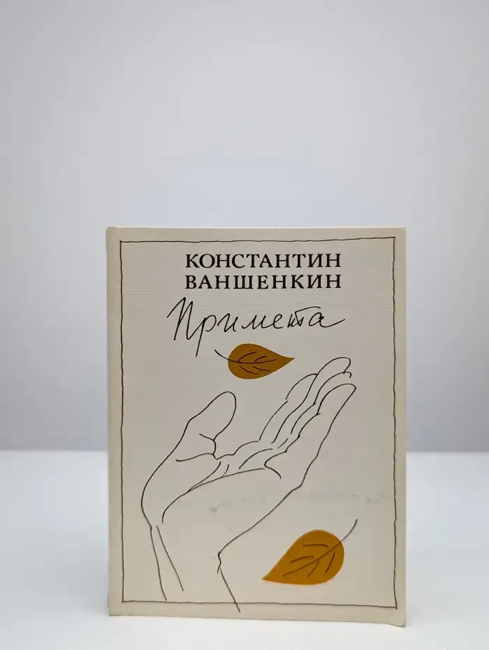 Примета. Лирика в 2 книгах