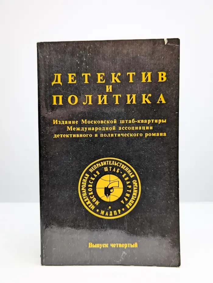 Детектив и политика № 4/1989