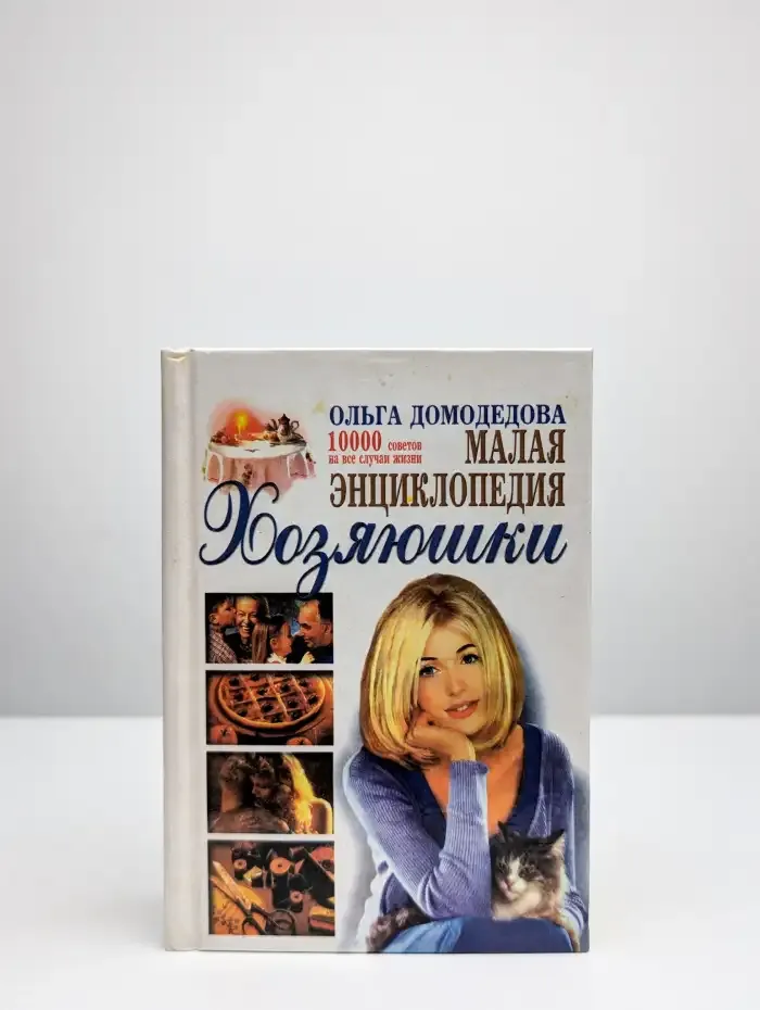 Малая энциклопедия хозяюшки