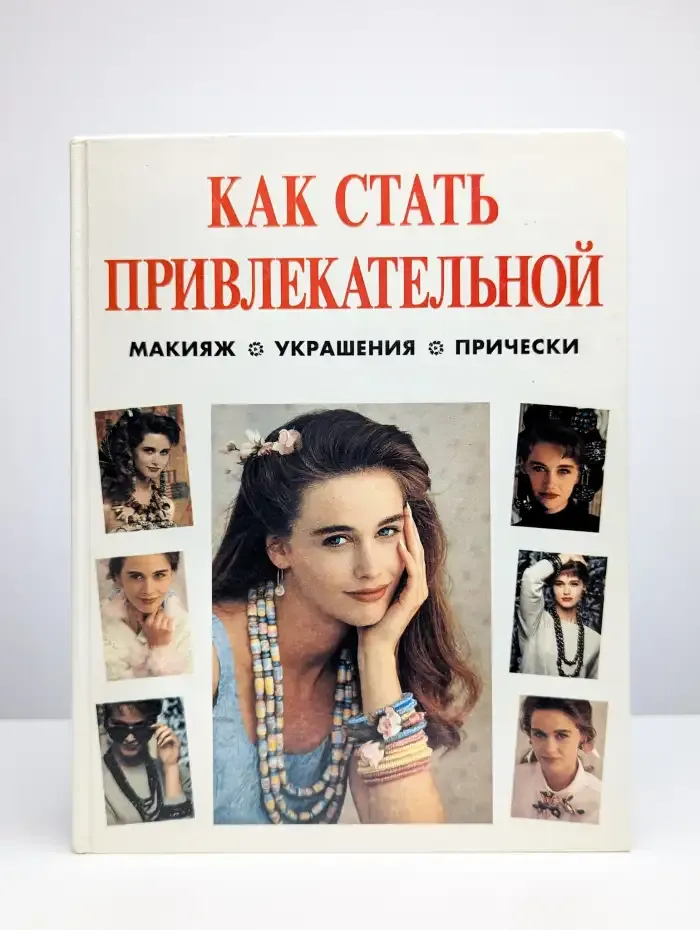 Как стать привлекательной. Макияж. Украшения. Прически
