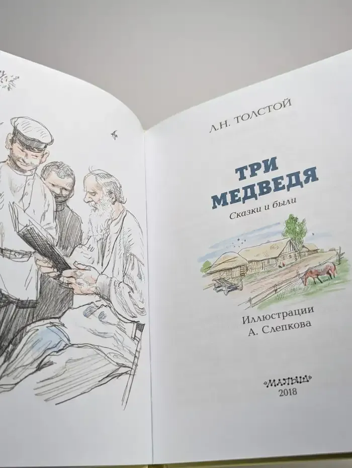 Три медведя. Сказки и были