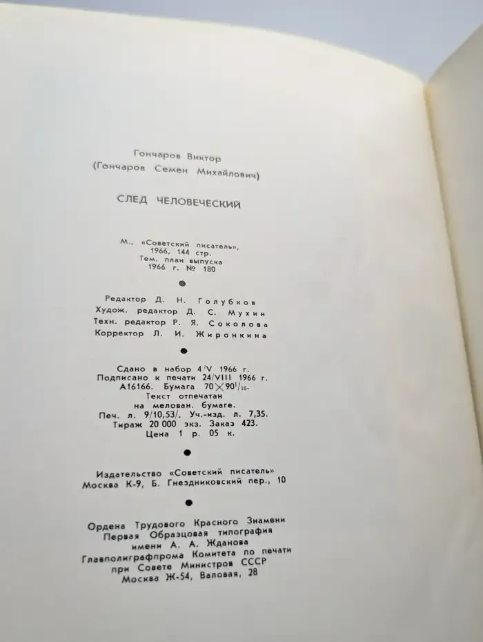 След человеческий
