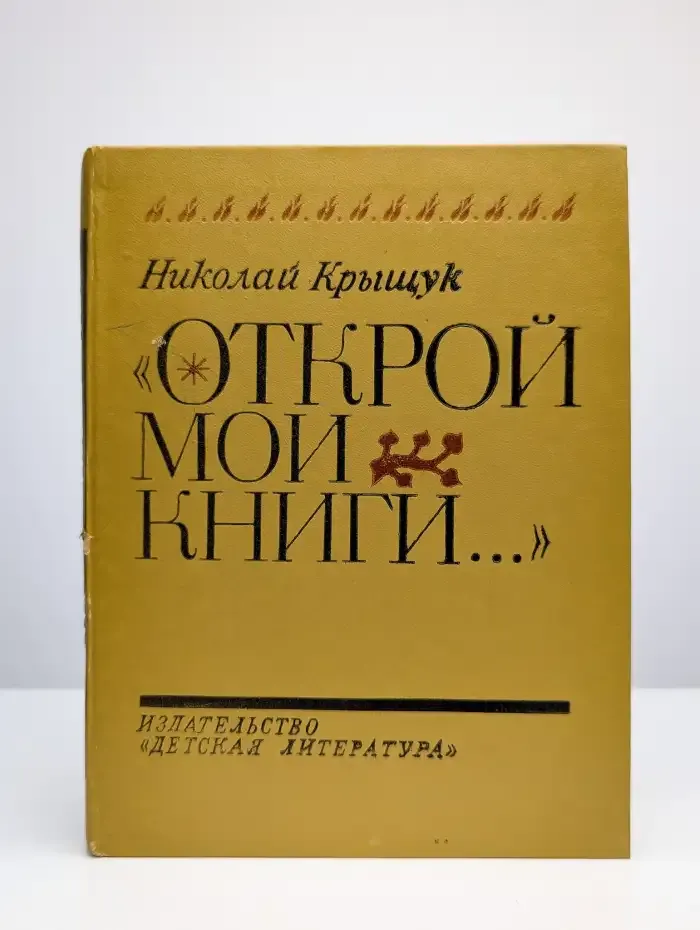 Открой мои книги...