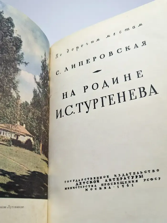 На родине И. С. Тургенева