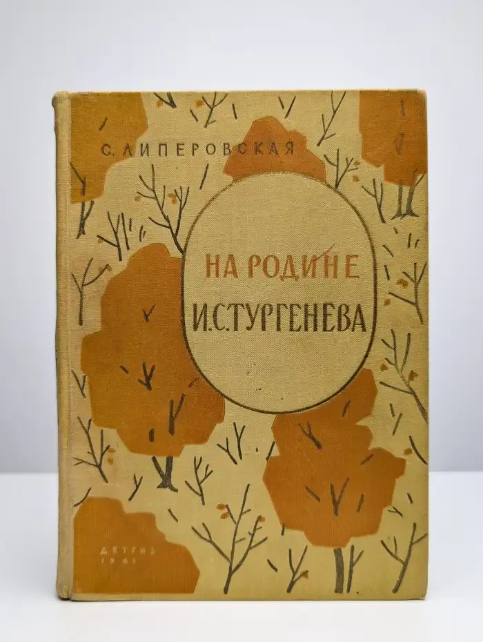 На родине И. С. Тургенева