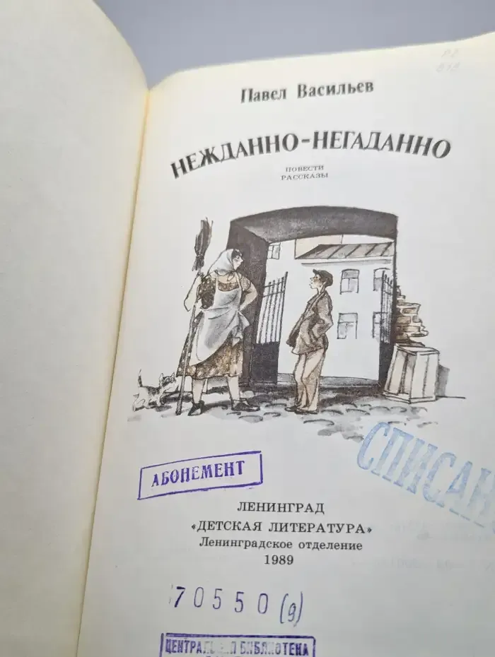 Нежданно-негаданно
