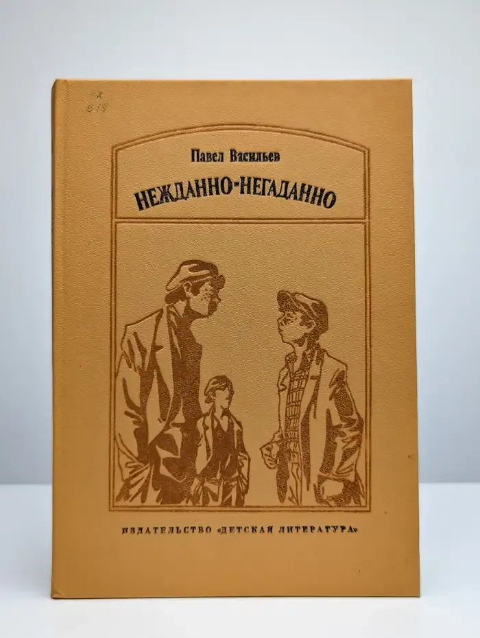 Нежданно-негаданно