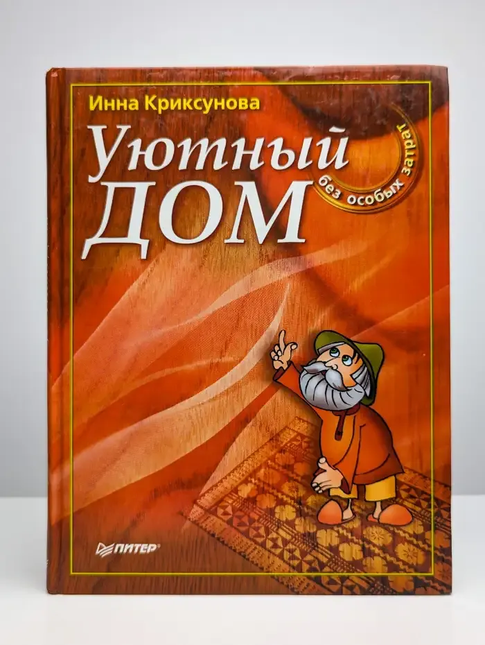 Уютный дом без особых затрат