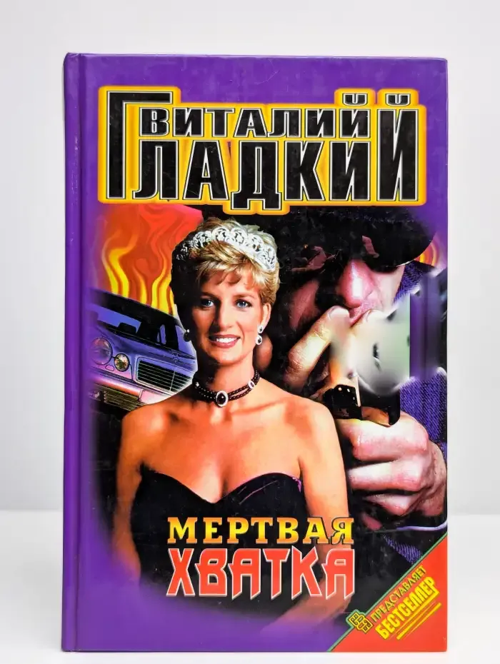 Мертвая хватка