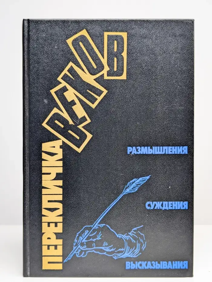 Перекличка веков. Размышления. Суждения. Высказывания