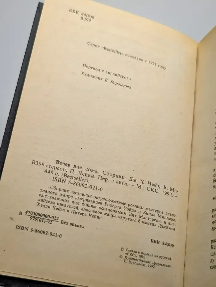 Вечер вне дома