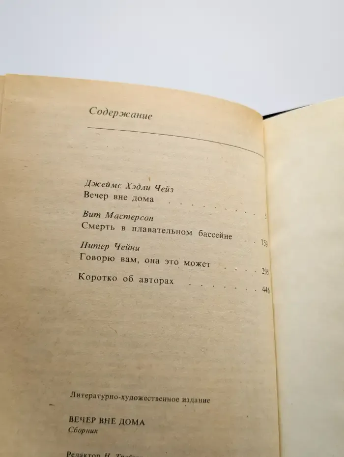 Вечер вне дома