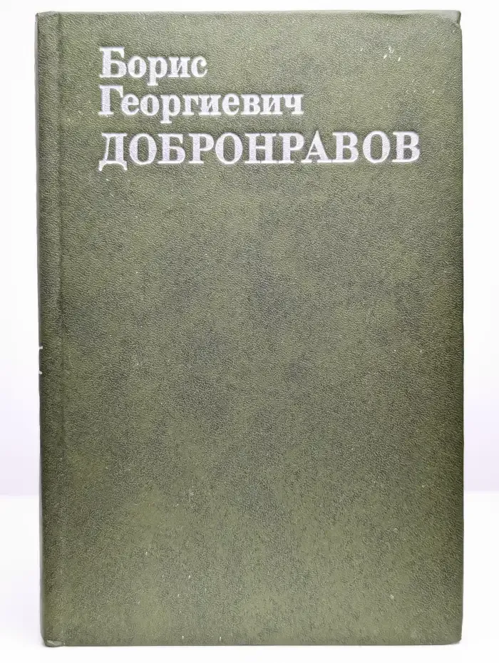 Борис Георгиевич Добронравов. Статьи. Воспоминания