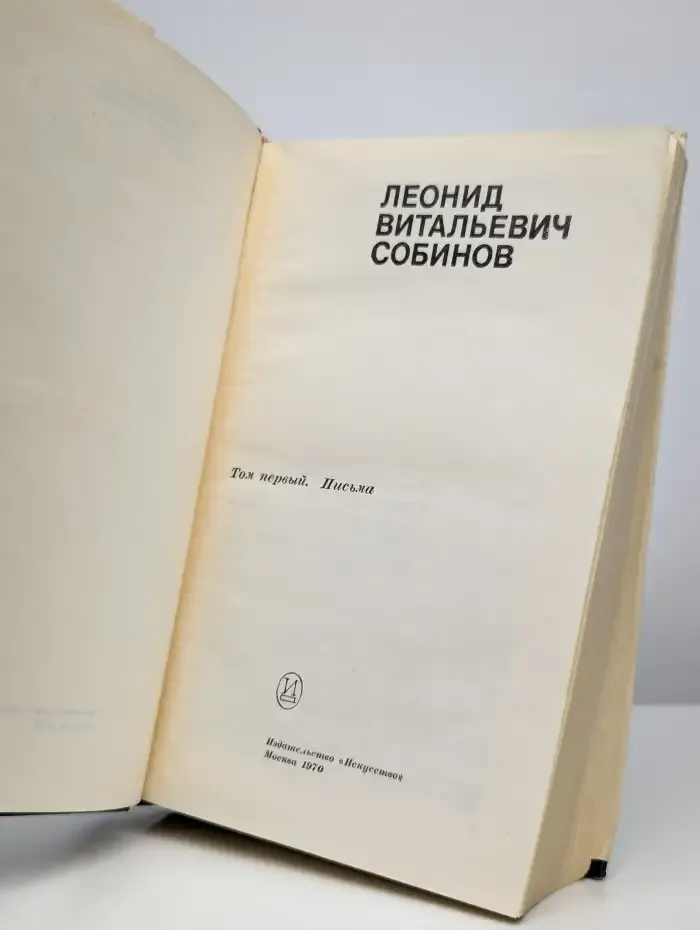 Собинов. Том 1. Письма