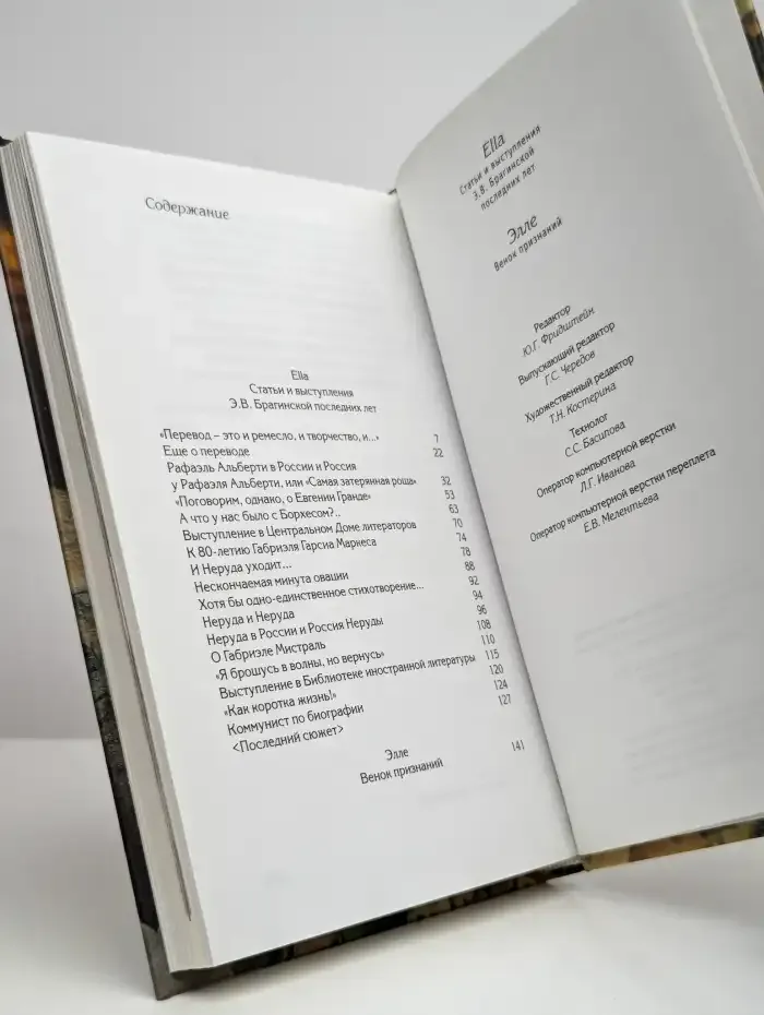 Ella: Статьи и выступления Э. В. Брагинской последних лет