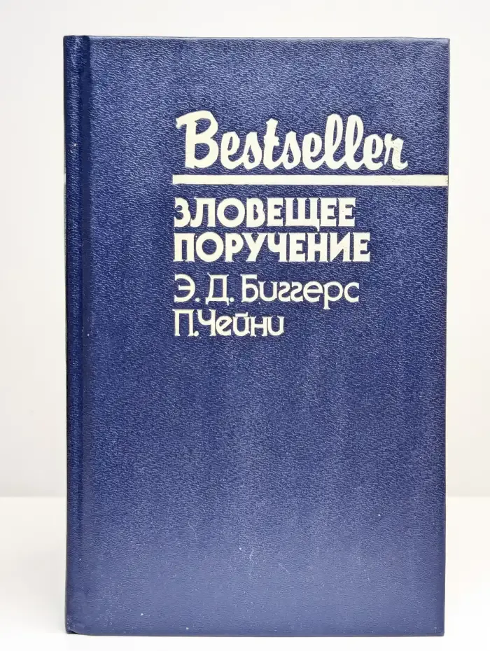 Зловещее поручение