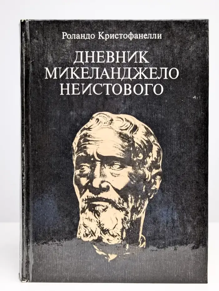 Дневник Микеланджело Неистового