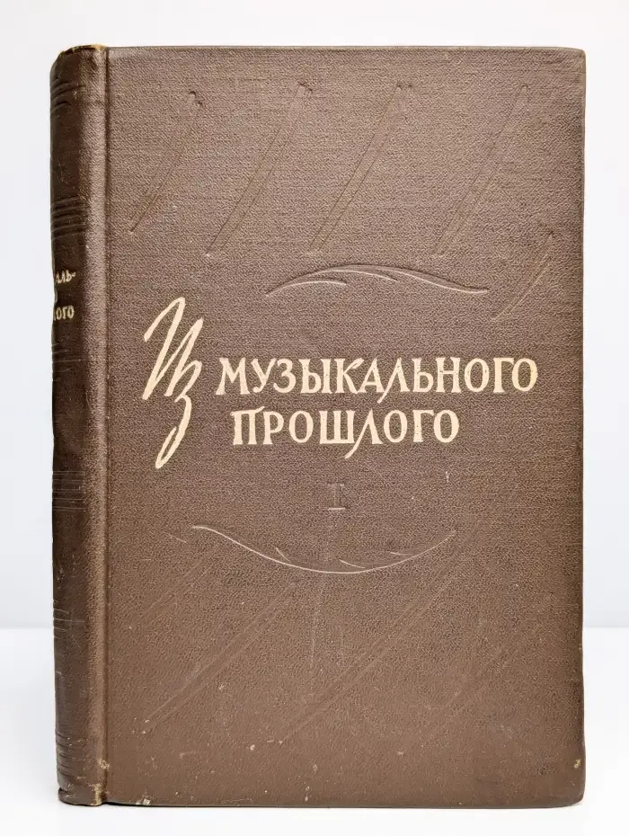 Из музыкального прошлого. Том 1