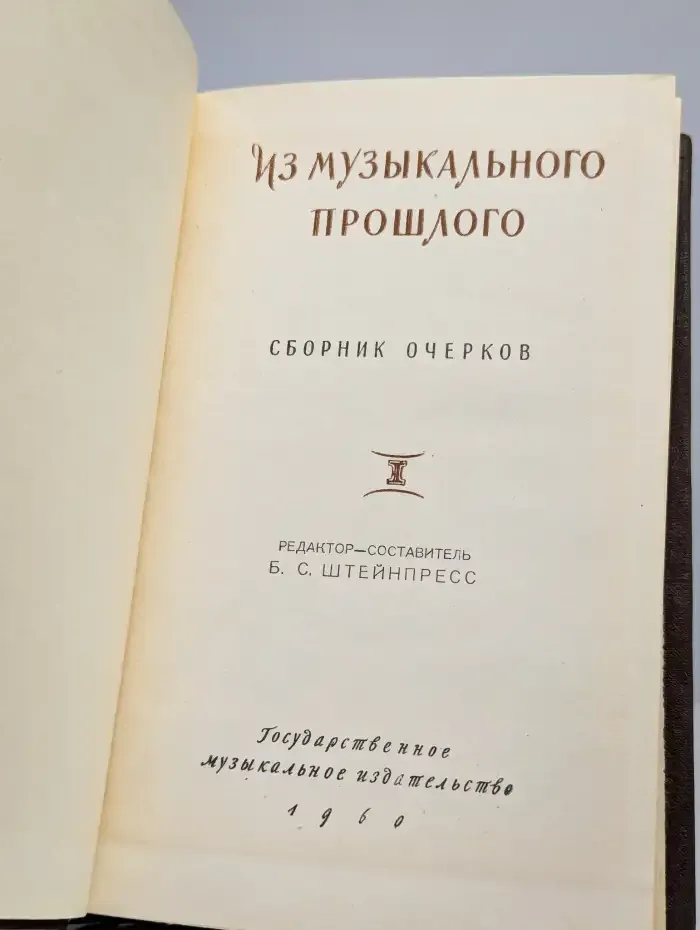 Из музыкального прошлого. Том 1