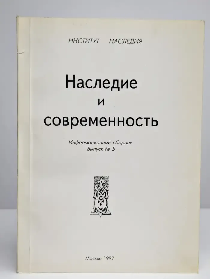 Наследие и современность. № 5/1997