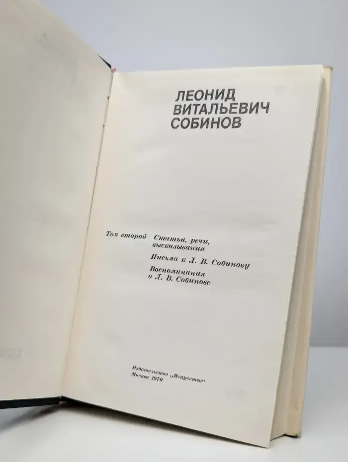 Леонид Витальевич Собинов. В 2 томах. Том 2
