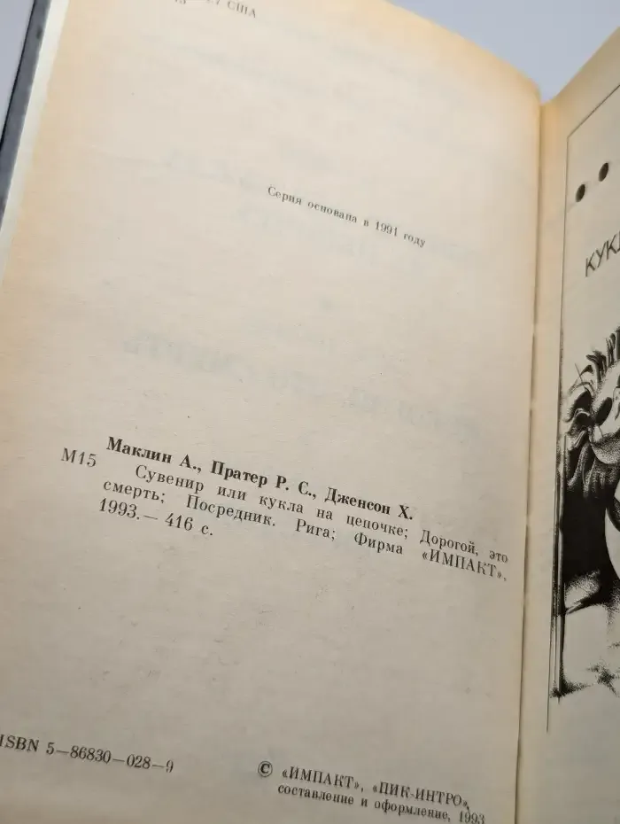 Дорогой, это смерть. Сувенир или кукла на цепочке. Посредник