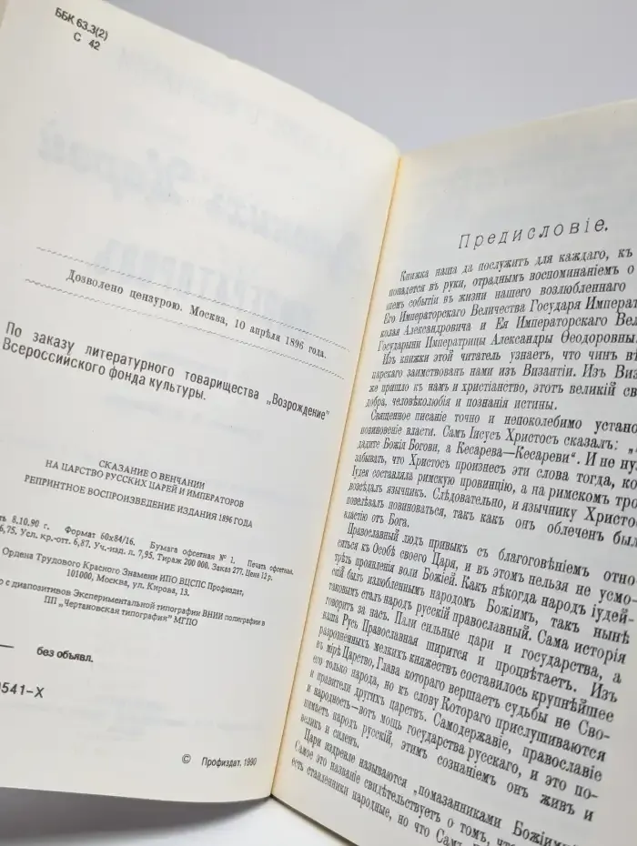 Сказание о венчании на царство русских царей и императоров