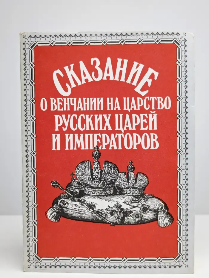 Сказание о венчании на царство русских царей и императоров