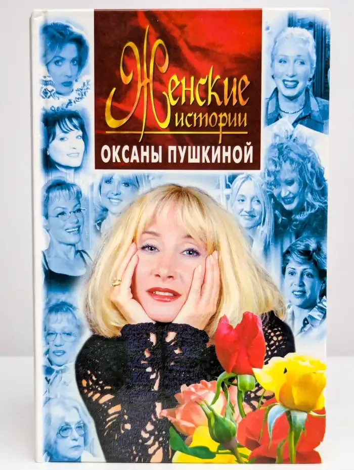 Новые женские истории Оксаны Пушкиной