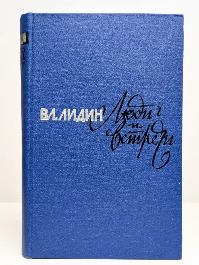 Люди и встречи