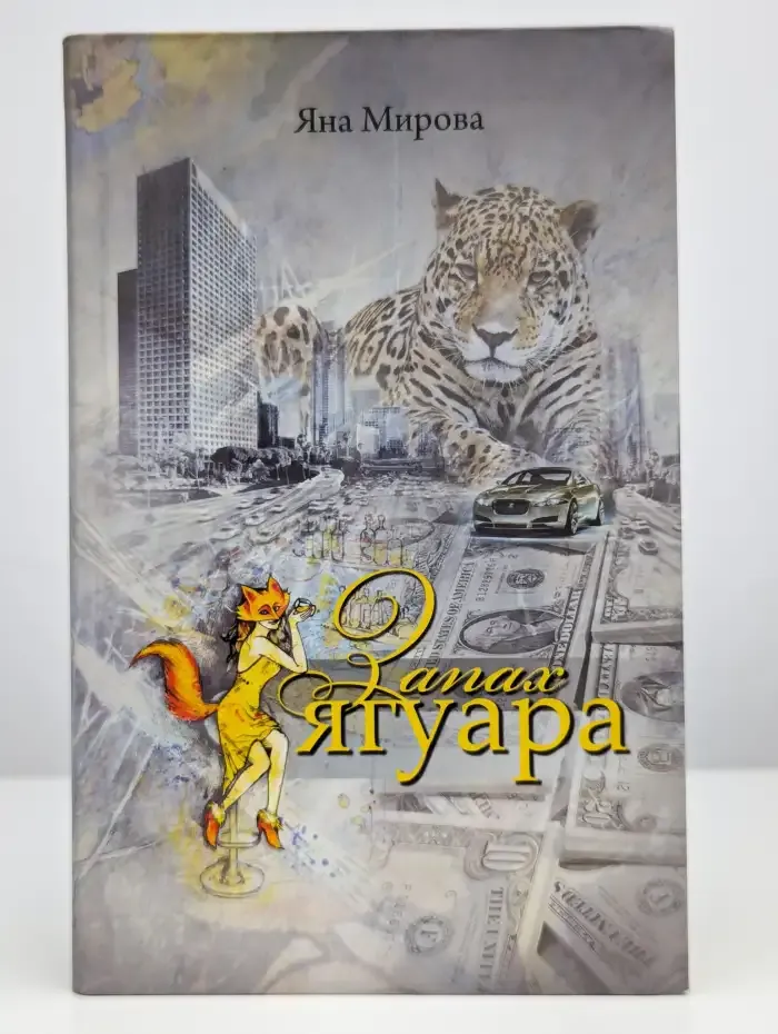 Запах ягуара