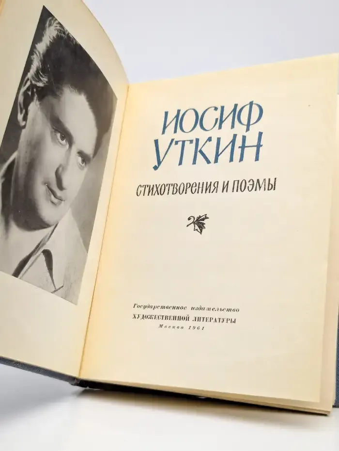 Иосиф Уткин. Стихотворения и поэмы